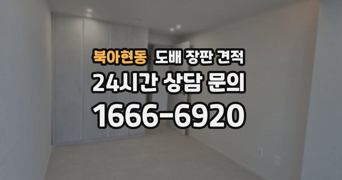 북아현동 도배 장판 견적