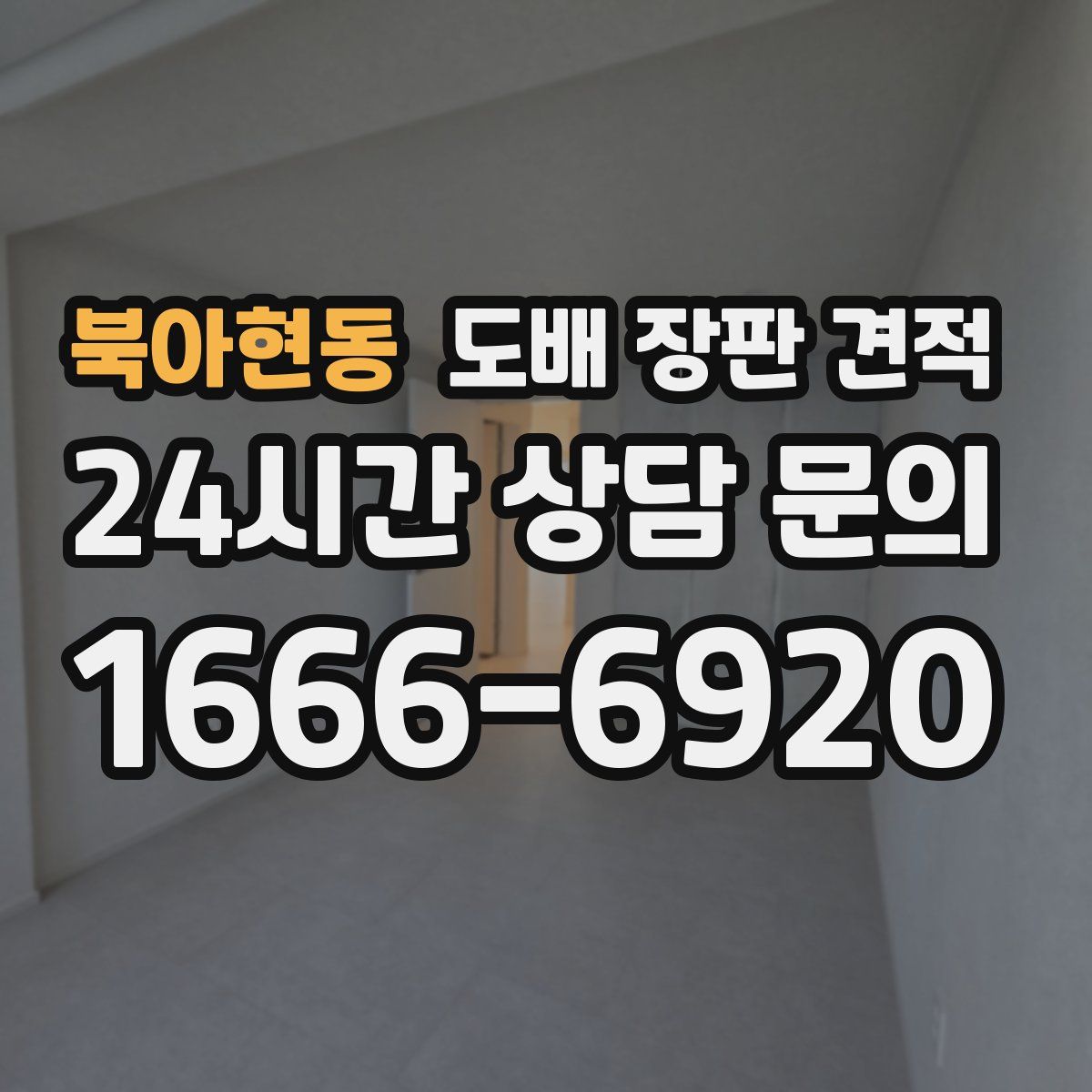 북아현동 도배 장판 견적