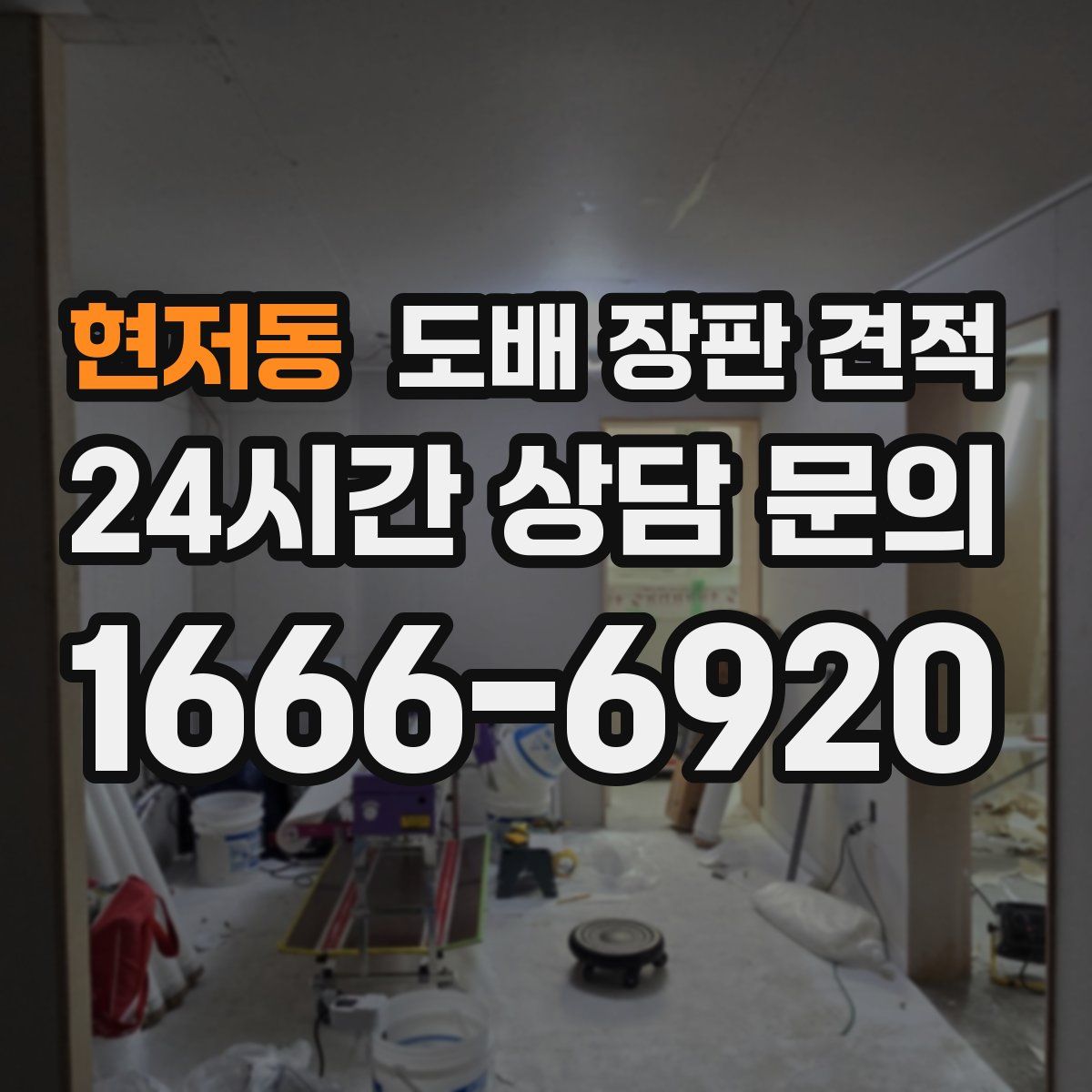 현저동 도배 장판 견적