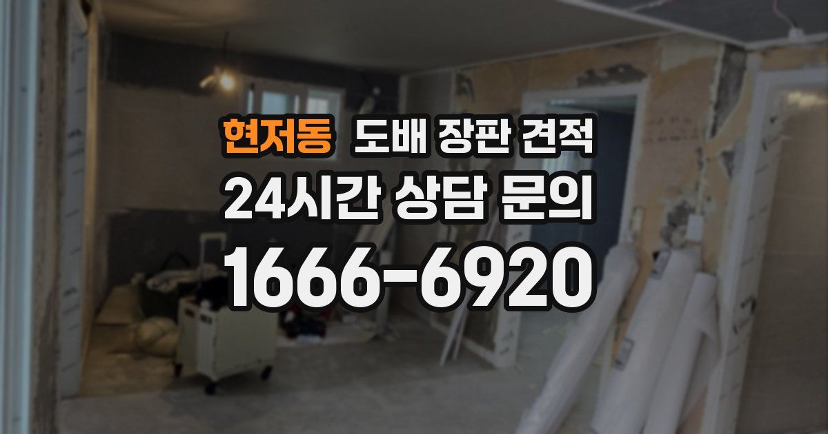 현저동 도배 장판 견적