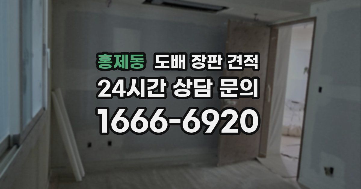 홍제동 도배 장판 견적