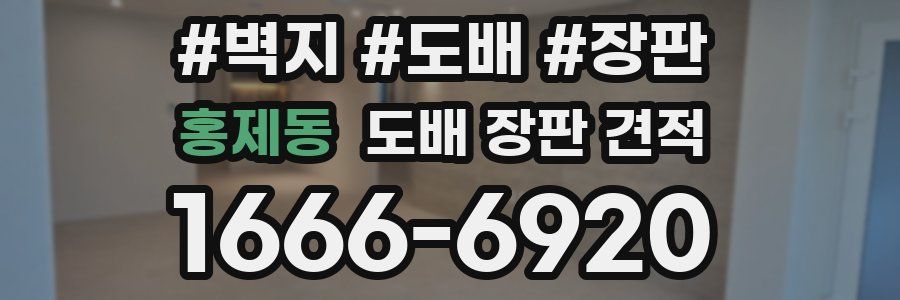 홍제동 도배 장판 견적