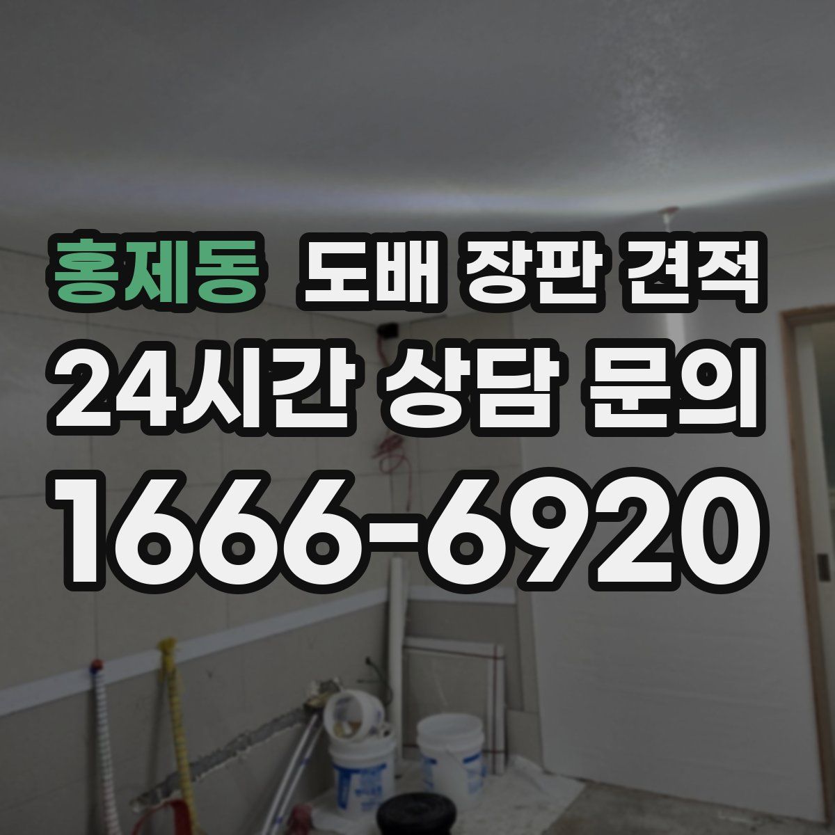 홍제동 도배 장판 견적