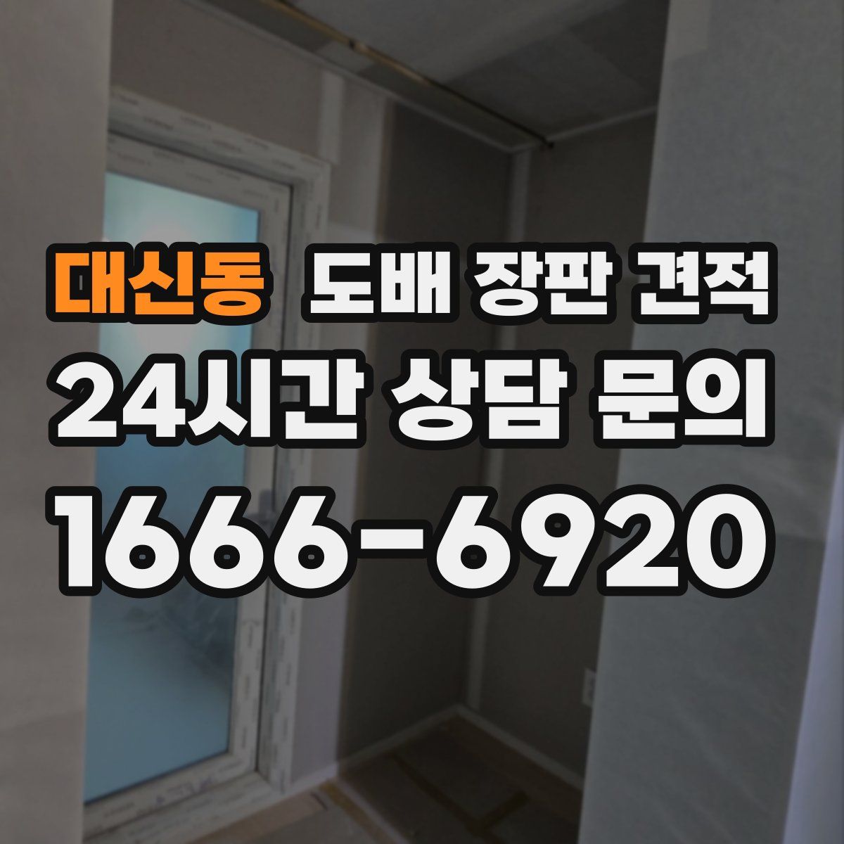 대신동 도배 장판 견적