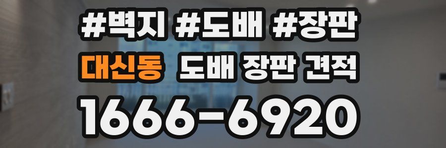 대신동 도배 장판 견적