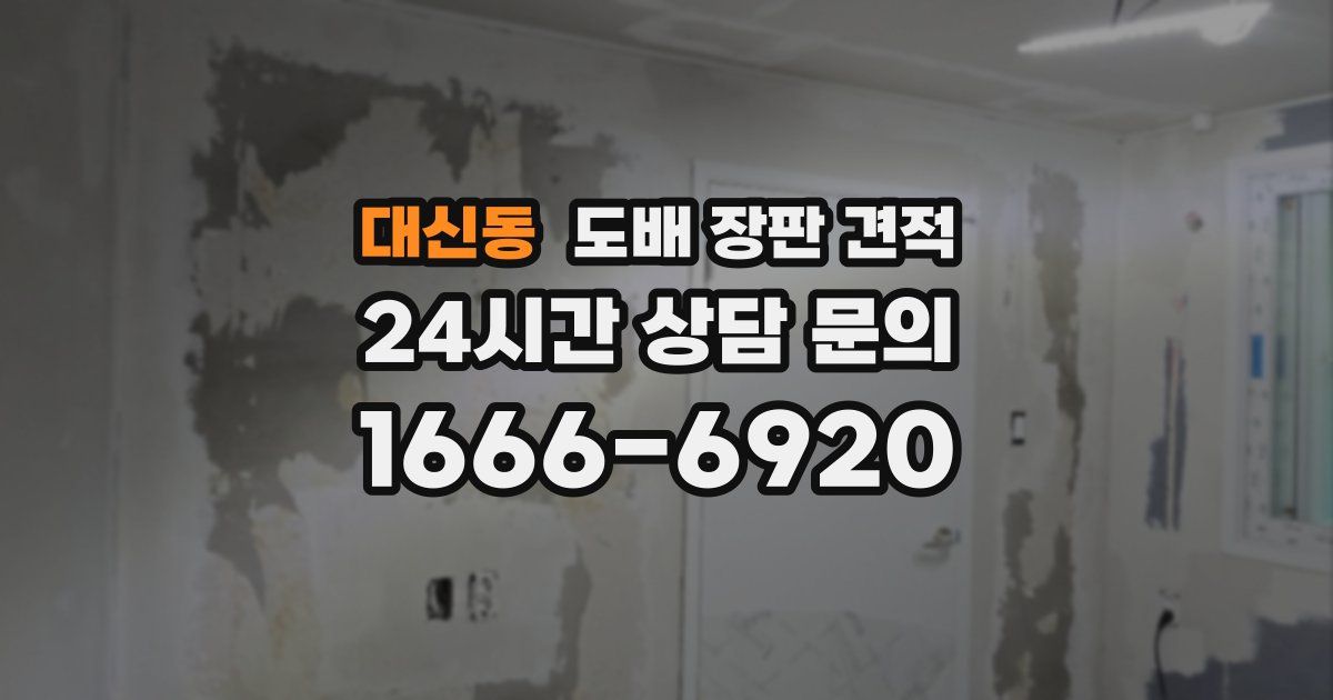 대신동 도배 장판 견적