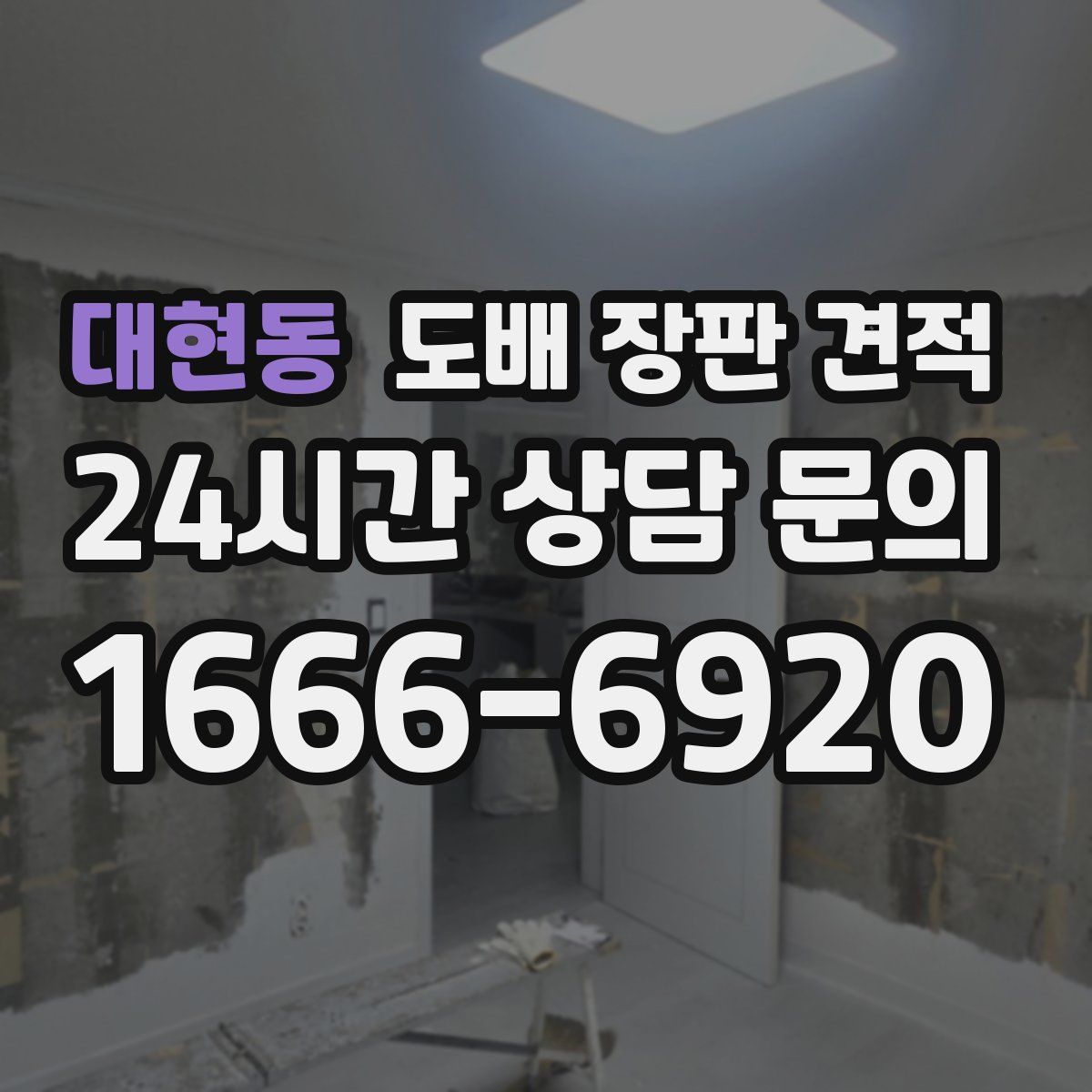 대현동 도배 장판 견적