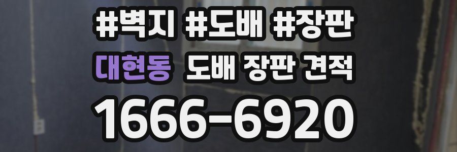 대현동 도배 장판 견적