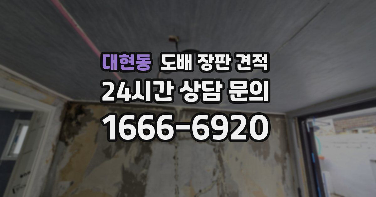 대현동 도배 장판 견적