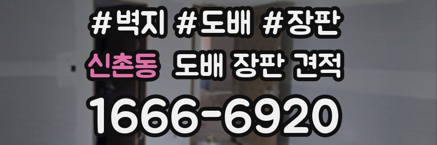 신촌동 도배 장판 견적