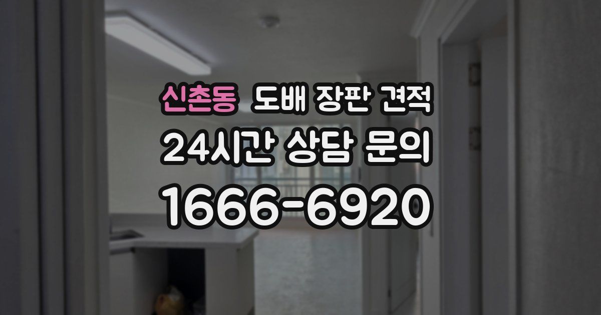 신촌동 도배 장판 견적