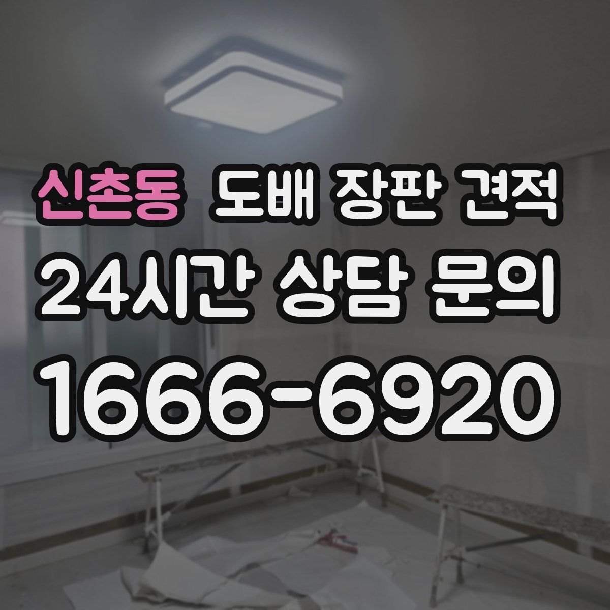 신촌동 도배 장판 견적
