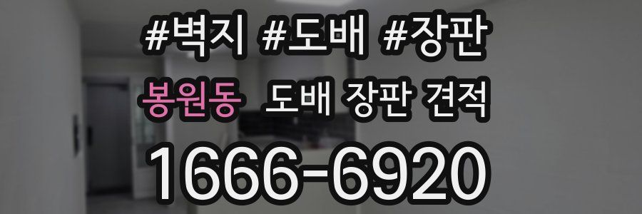 봉원동 도배 장판 견적