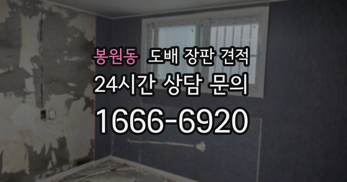 봉원동 도배 장판 견적