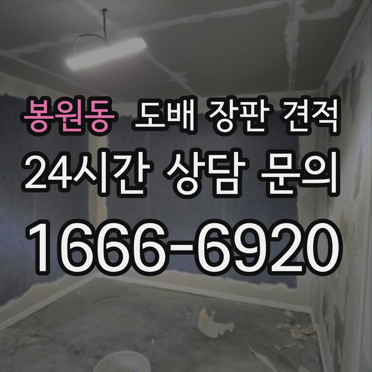 봉원동 도배 장판 견적