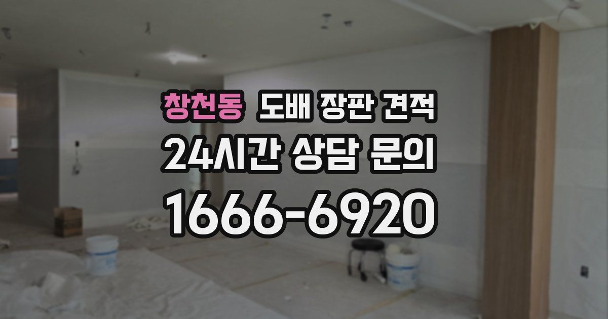 창천동 도배 장판 견적