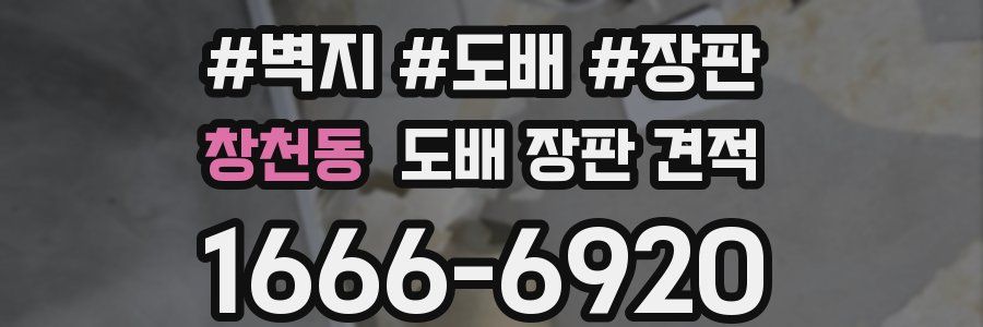 창천동 도배 장판 견적