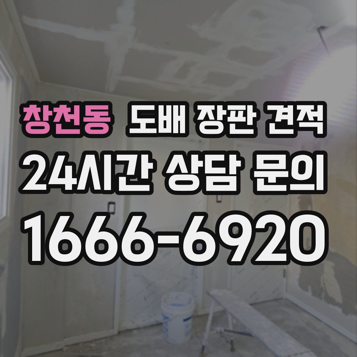 창천동 도배 장판 견적