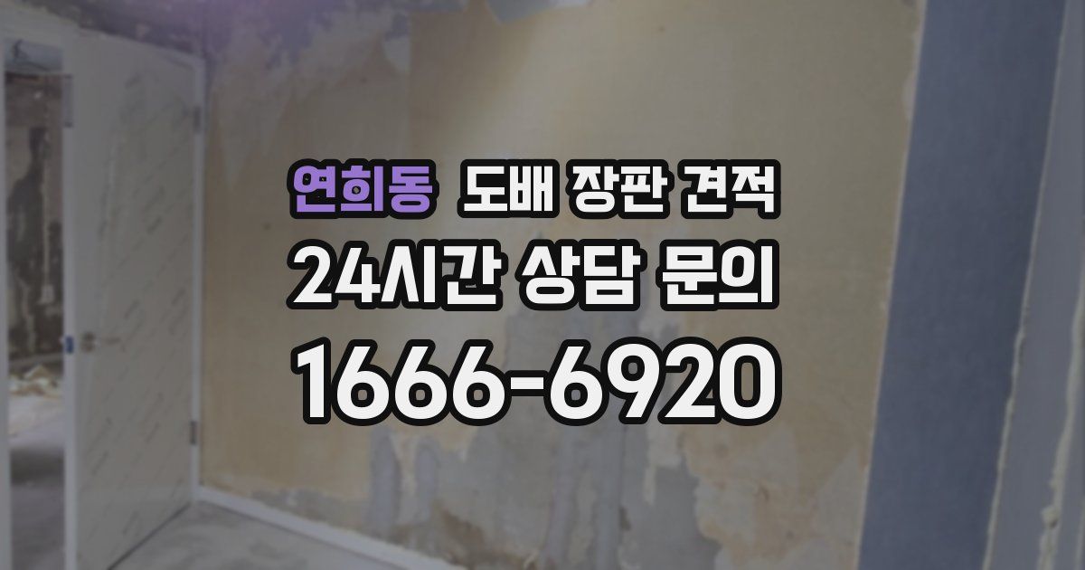 연희동 도배 장판 견적