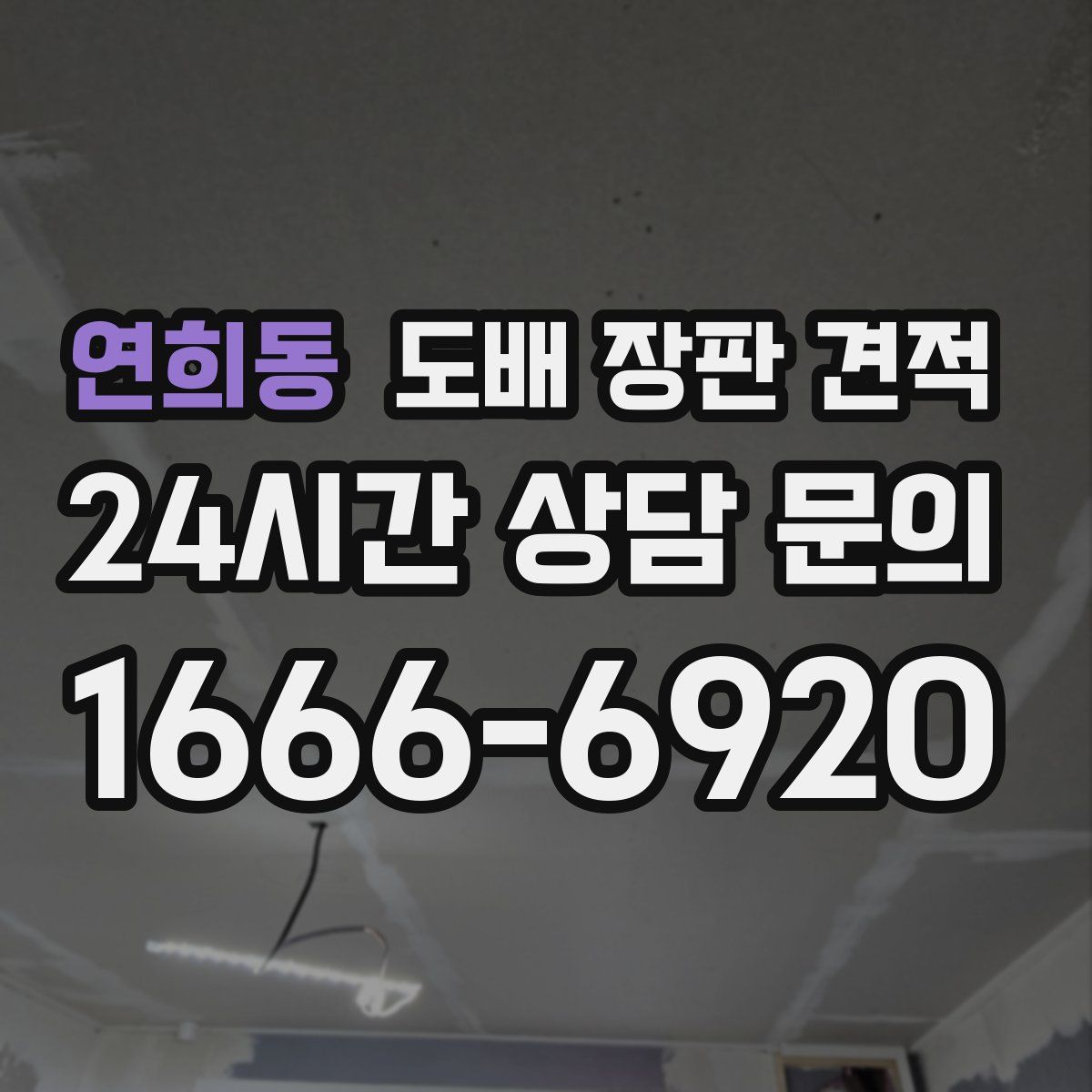 연희동 도배 장판 견적