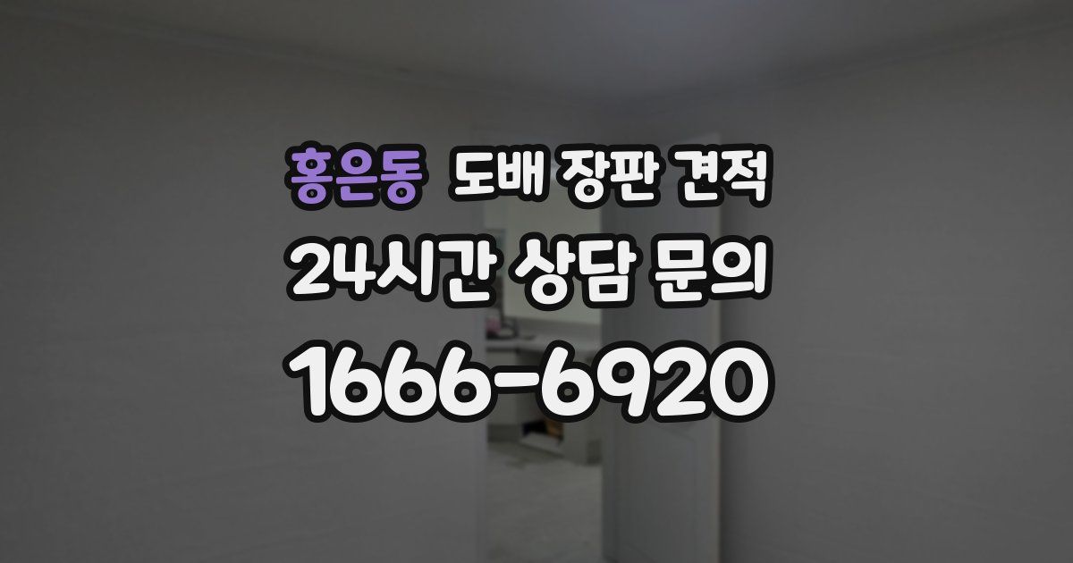 홍은동 도배 장판 견적