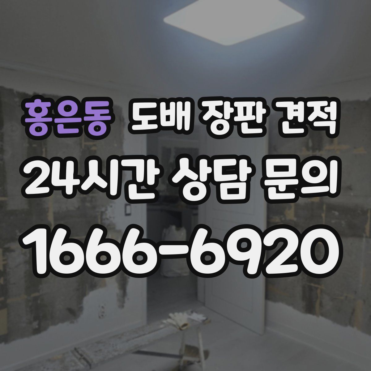 홍은동 도배 장판 견적