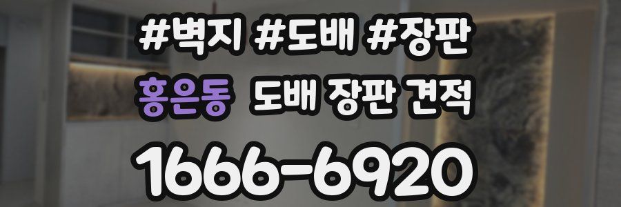 홍은동 도배 장판 견적