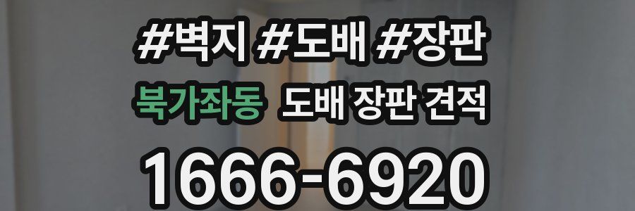 북가좌동 도배 장판 견적
