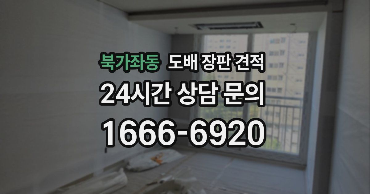북가좌동 도배 장판 견적