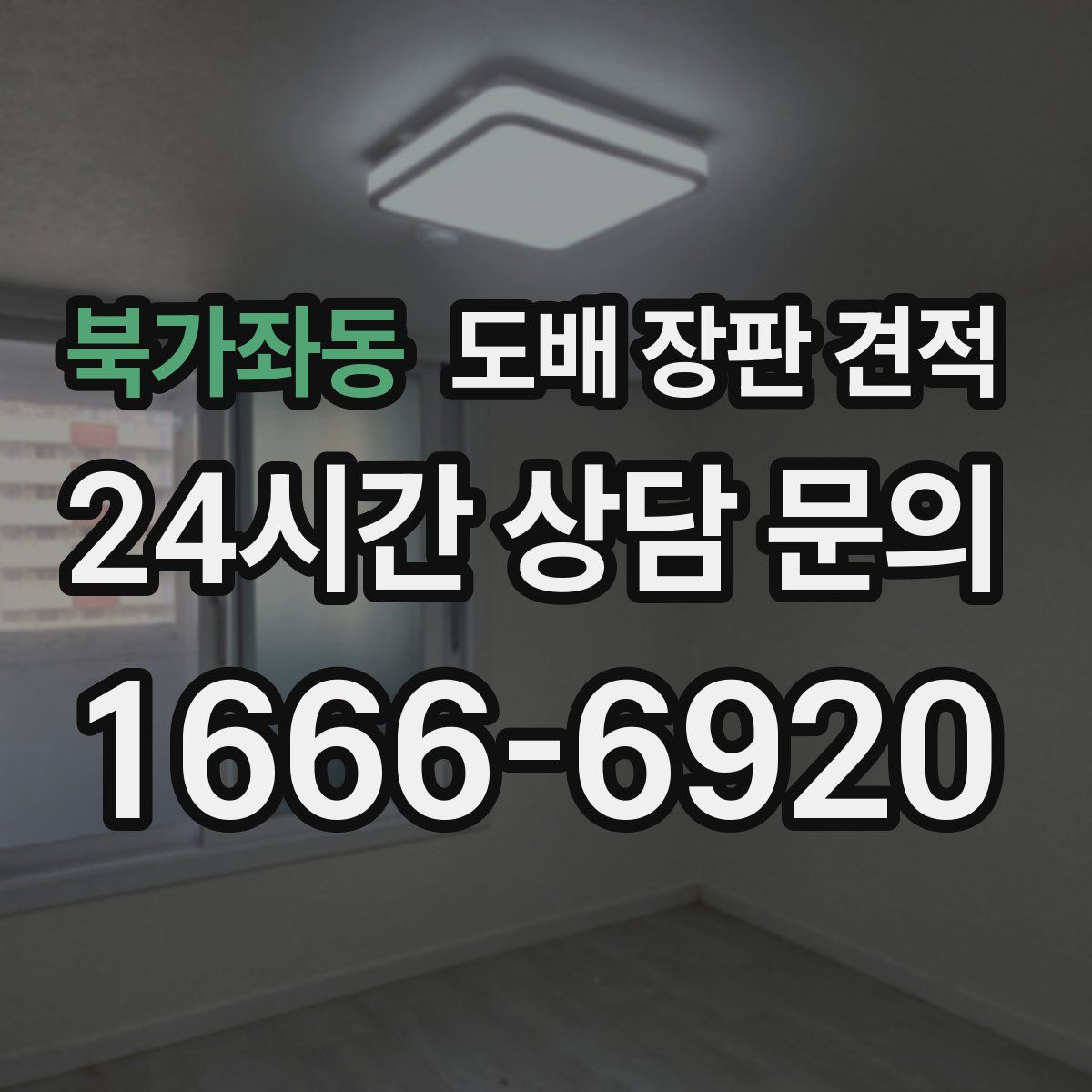 북가좌동 도배 장판 견적