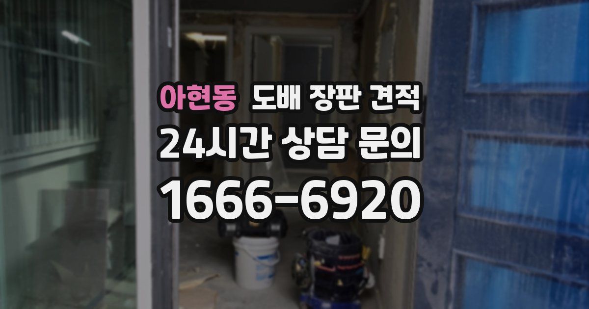 아현동 도배 장판 견적