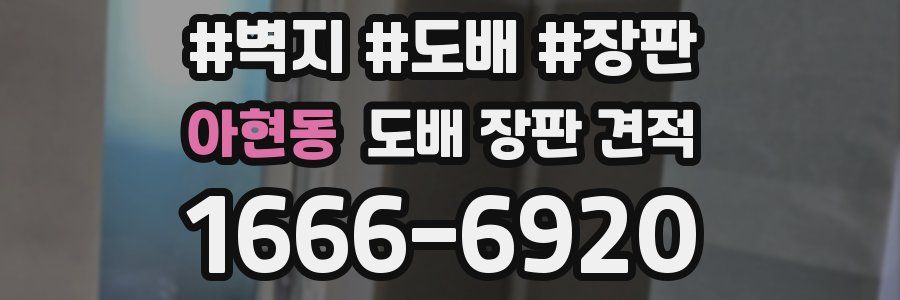 아현동 도배 장판 견적