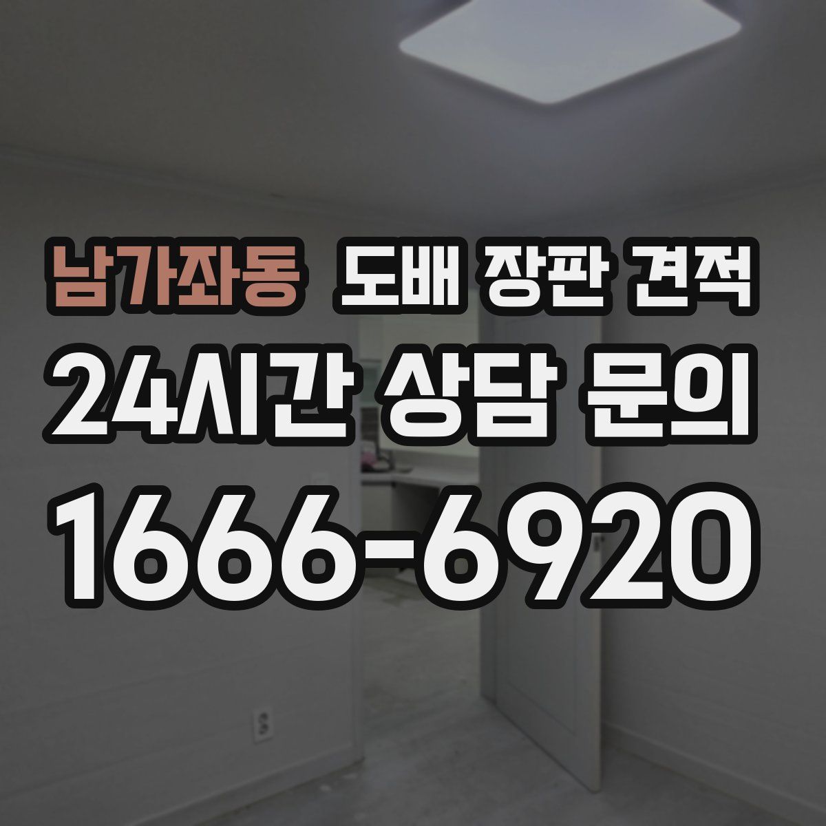 남가좌동 도배 장판 견적
