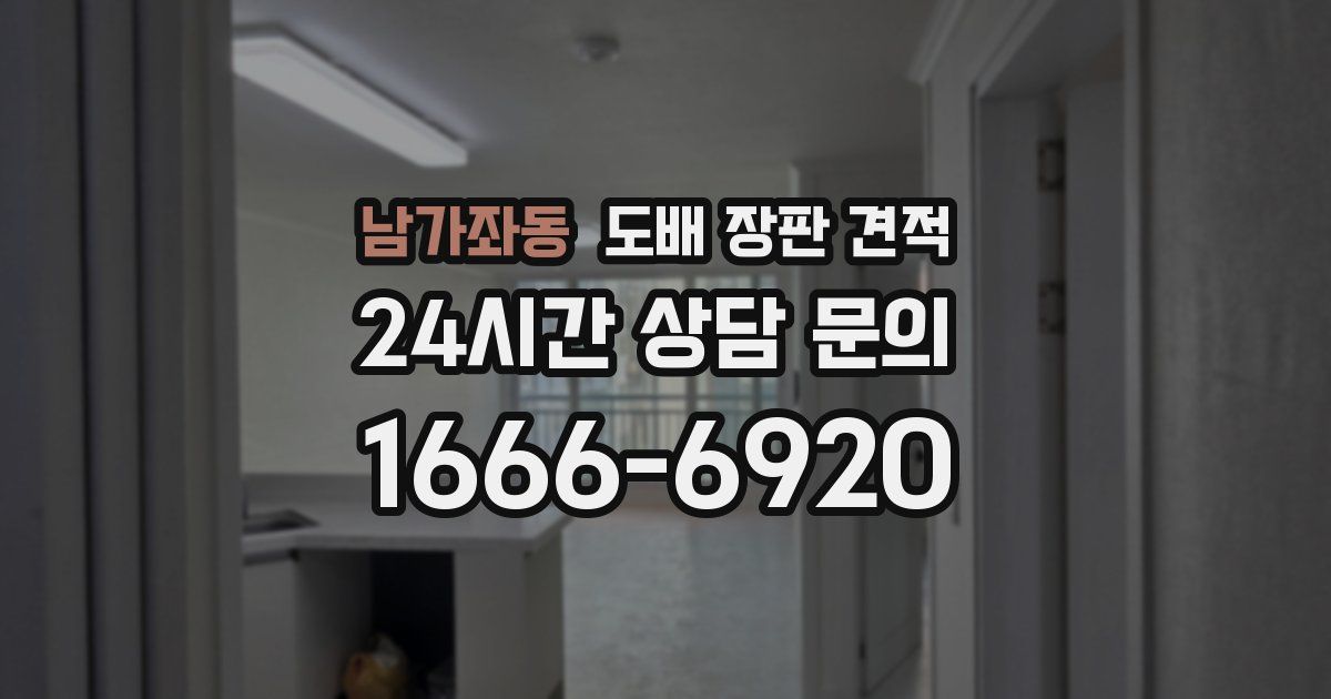 남가좌동 도배 장판 견적