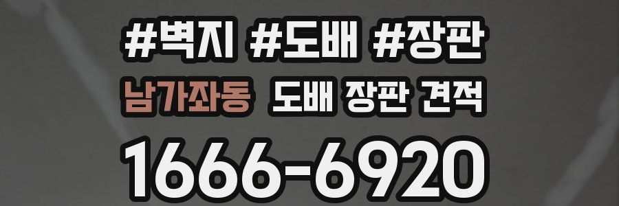 남가좌동 도배 장판 견적