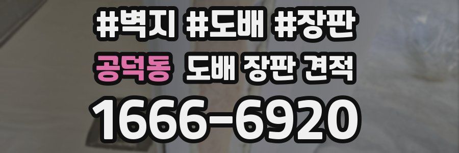 공덕동 도배 장판 견적