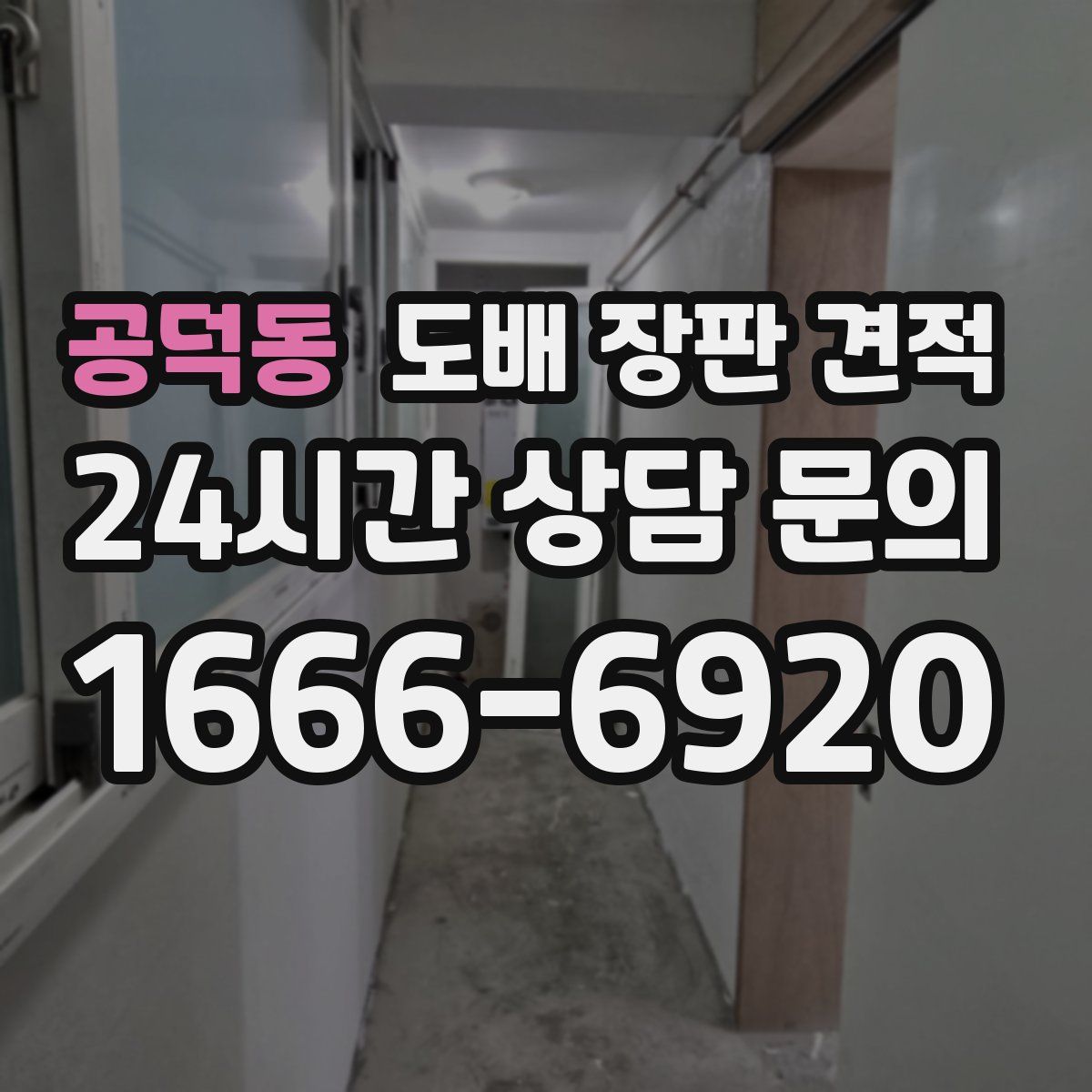 공덕동 도배 장판 견적