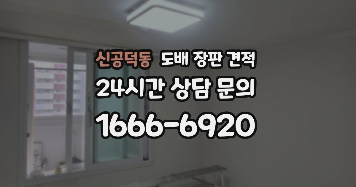신공덕동 도배 장판 견적
