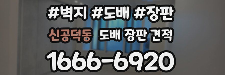 신공덕동 도배 장판 견적