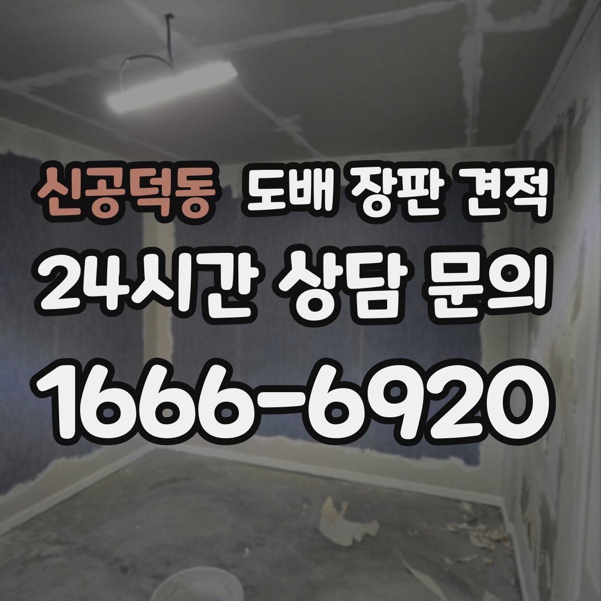 신공덕동 도배 장판 견적