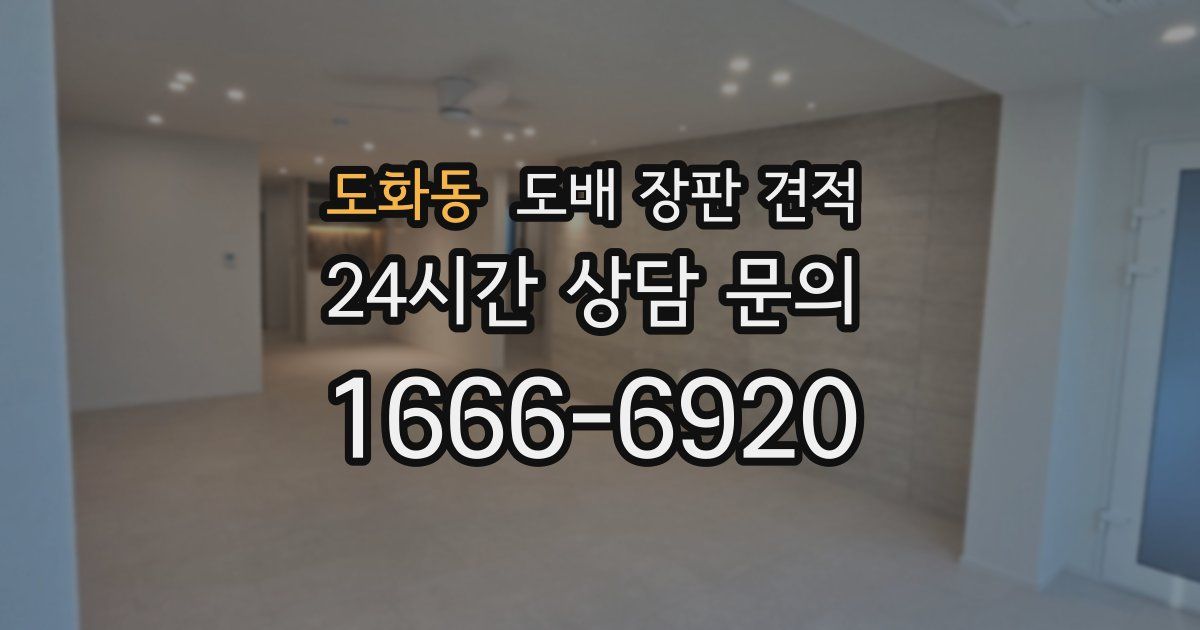 도화동 도배 장판 견적