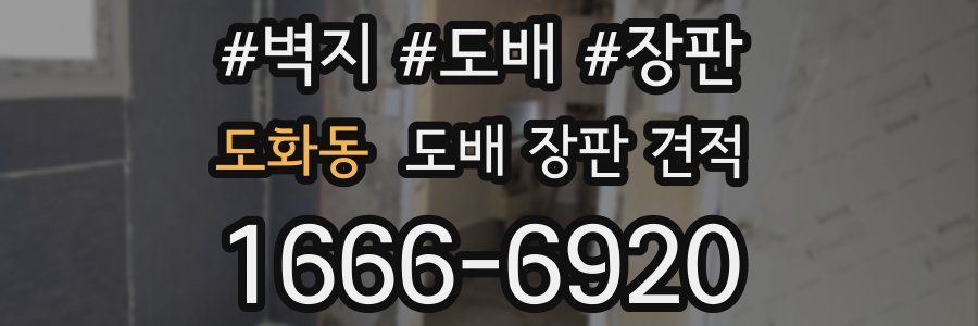 도화동 도배 장판 견적