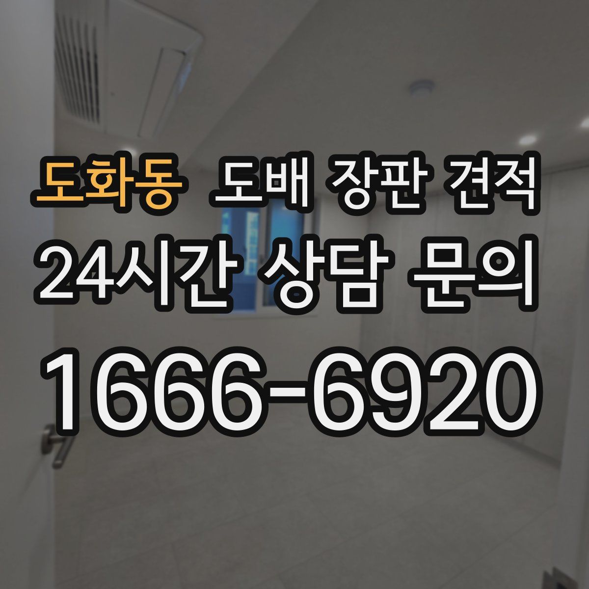 도화동 도배 장판 견적