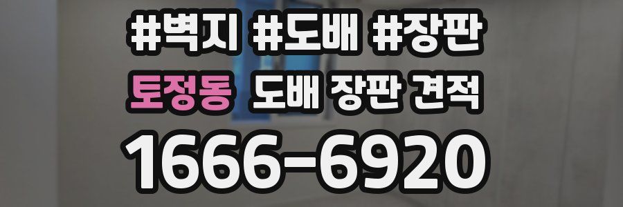 토정동 도배 장판 견적