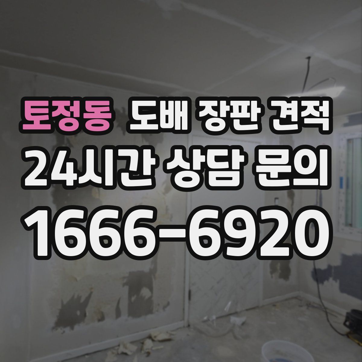 토정동 도배 장판 견적