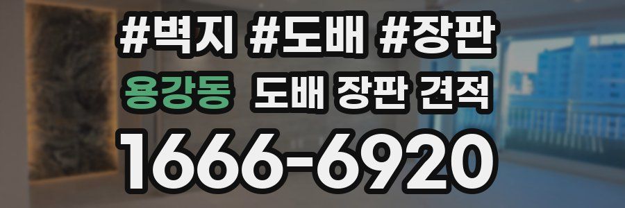 용강동 도배 장판 견적