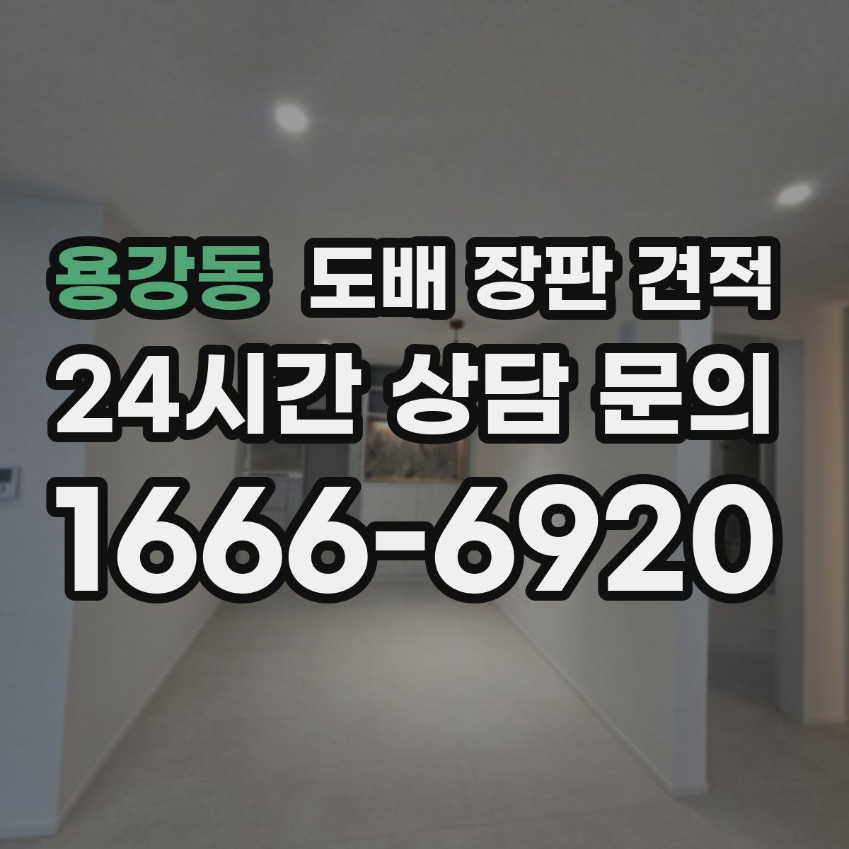 용강동 도배 장판 견적