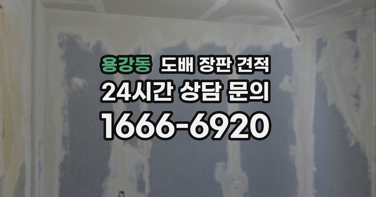 용강동 도배 장판 견적