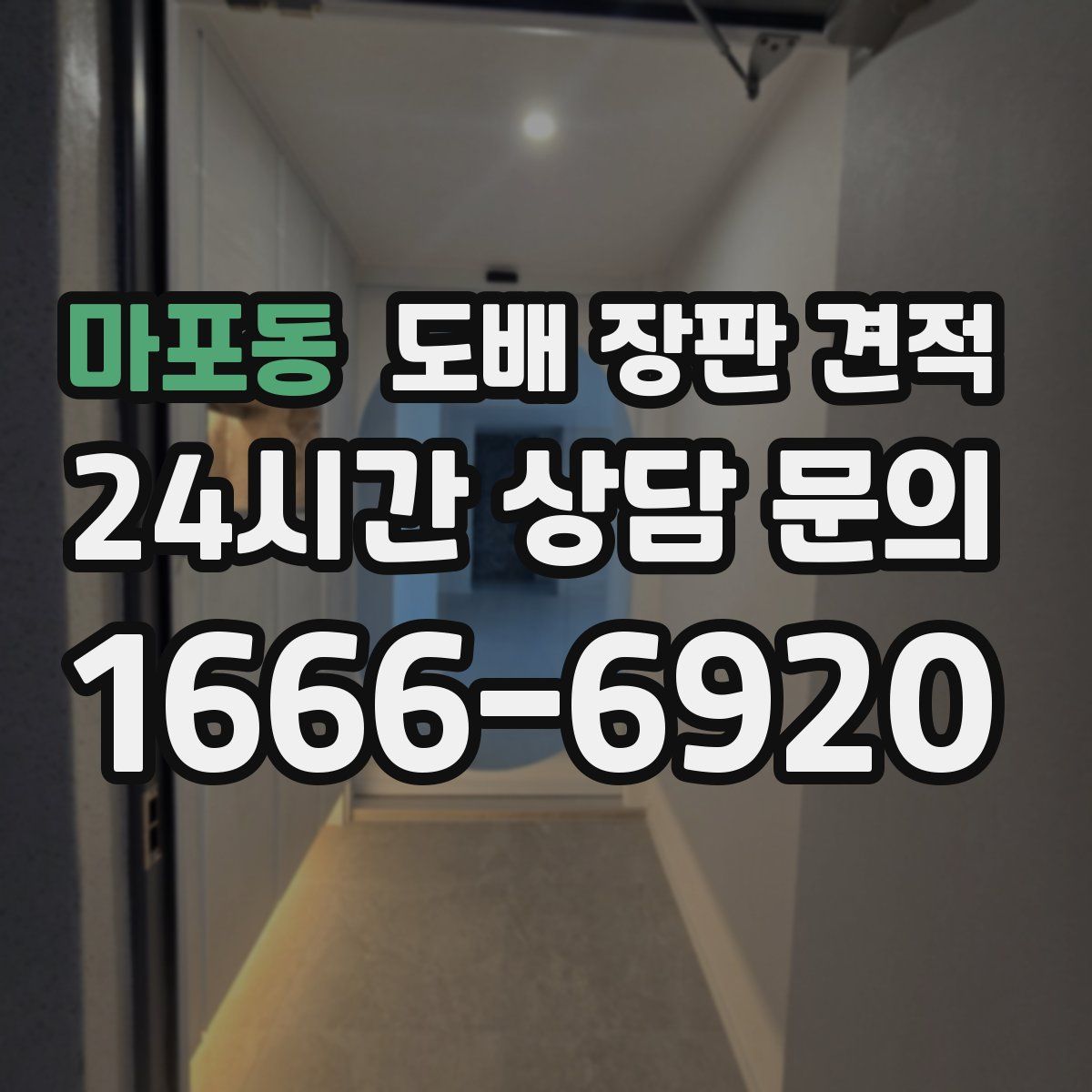 마포동 도배 장판 견적