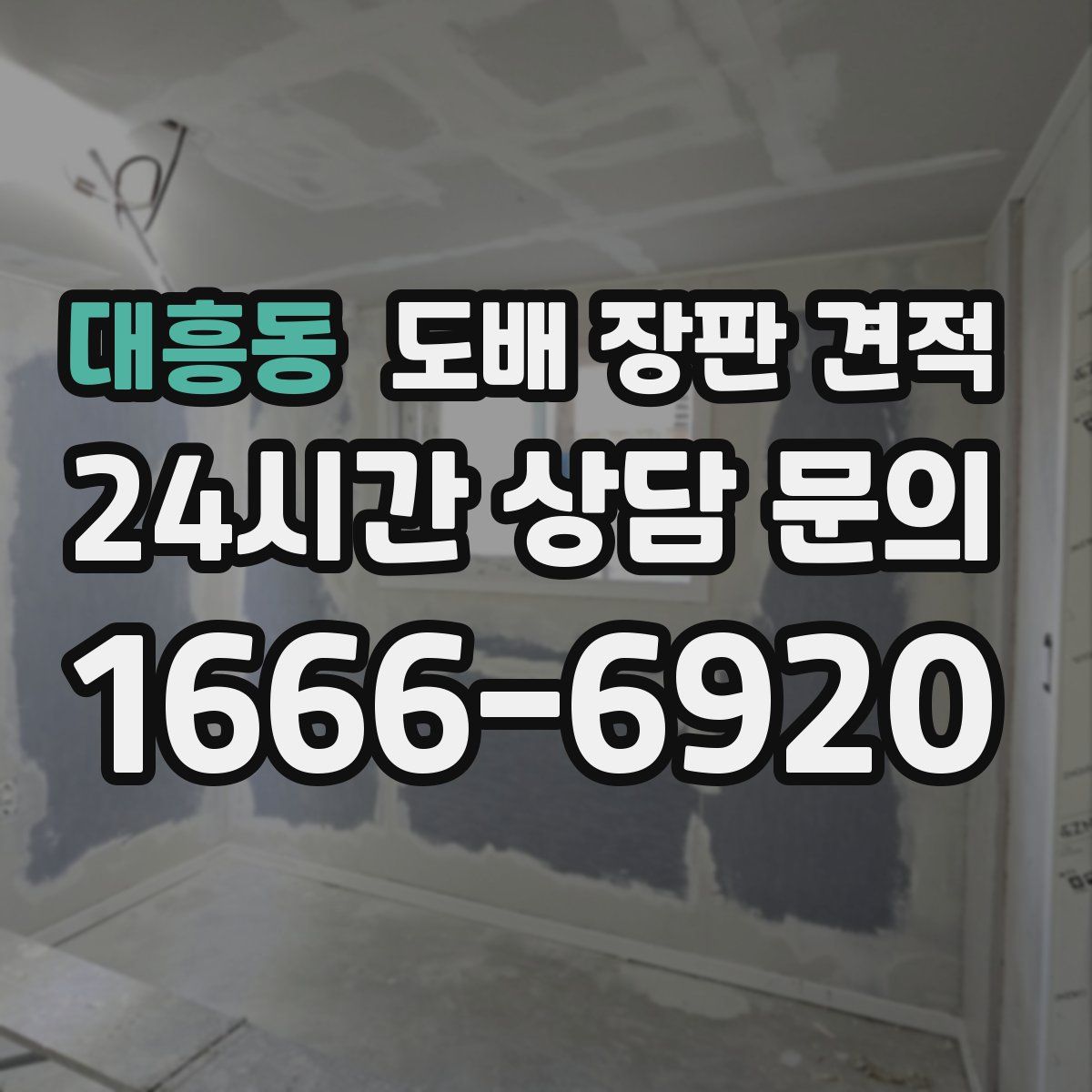 대흥동 도배 장판 견적